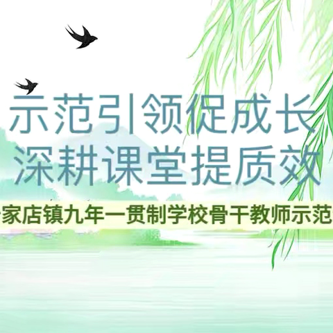 示范引领促成长 深耕课堂提质效——沙家店镇九年一贯制学校骨干教师示范课活动圆满举行
