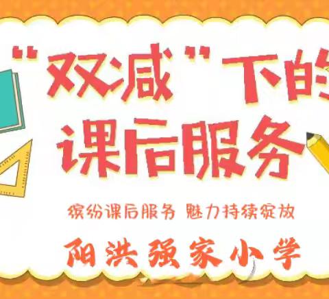 缤纷课后服务   魅力持续绽放——阳洪强家小学社团活动纪实