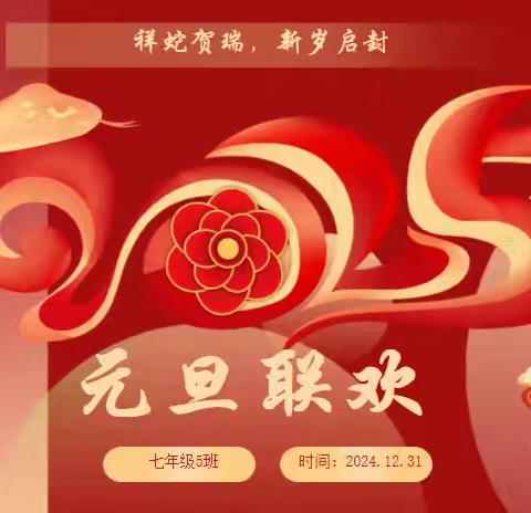 2023级五班2025年元旦联欢