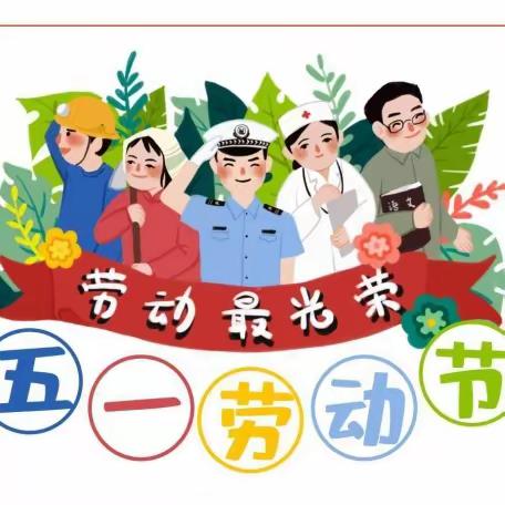 森雨源·凤城启点幼儿园【五一劳动节】放假通知及温馨提示