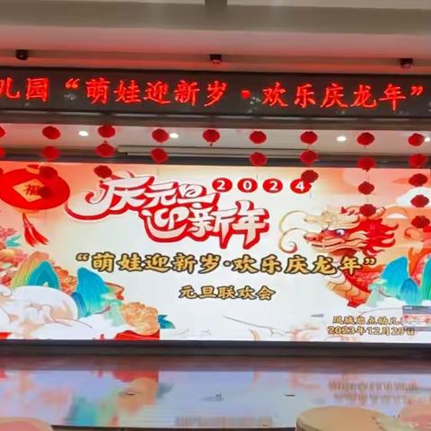 【凤城启点幼儿园】“萌娃迎新岁·欢乐庆龙年”元旦联欢会圆满成功