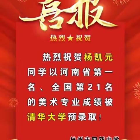 芬芳溢，传喜气——热烈祝贺四新中学杨凯元同学被清华大学预录取