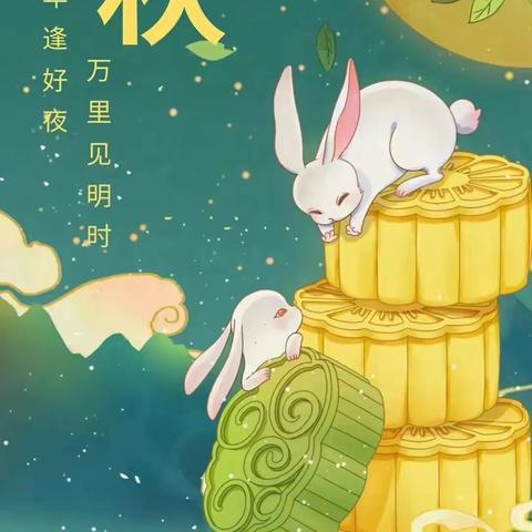 知中秋绘中秋品中秋——主题活动