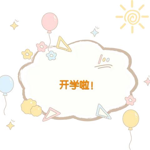 幸福开学季•携手启新篇