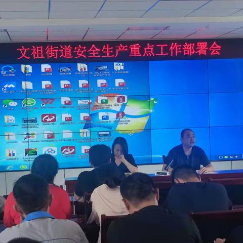 文祖街道召开安全生产重点工作部署会