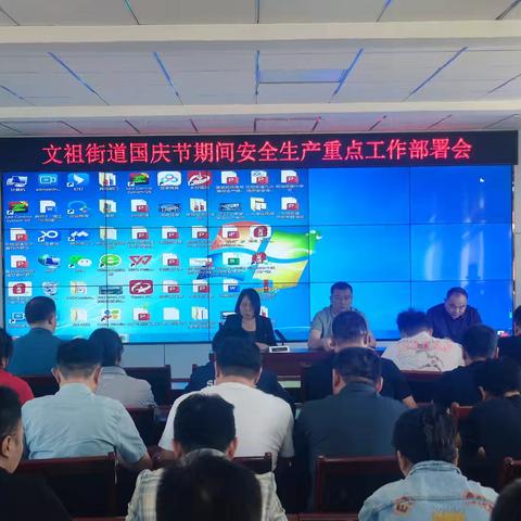 文祖街道召开国庆节期间安全生产重点工作部署暨安全生产培训会