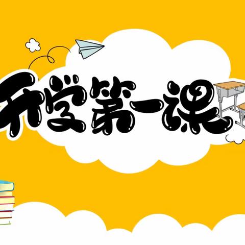 平城区一校开展“强国复兴有我”开学第一课主题班会