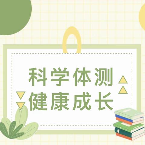 科学体测 健康成长