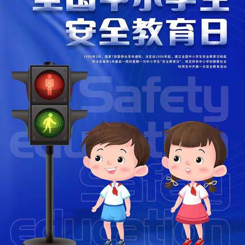 "安全伴我行校园，我把安全记心上"—羊角庄少工委安全教育周系列活动