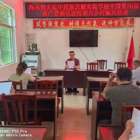 推普助农，奋进新时代——海南师大琼中民族思源实验学校下村推普活动简讯