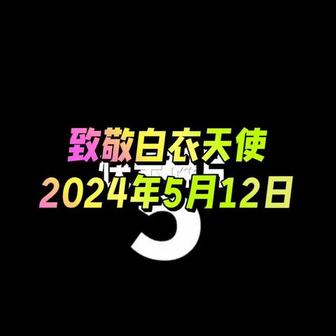 “树岗位新风  展天使风采”——中宁县医疗健康总院宁安镇分院2024年5·12国际护士节文艺汇演