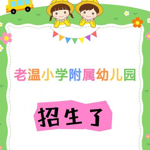 老温附属幼儿园2025年 秋季招生开始啦