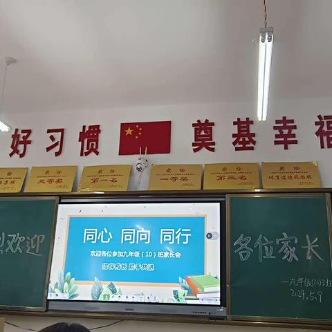 同心   同向   同行——九年级十班中考最后冲刺总结会