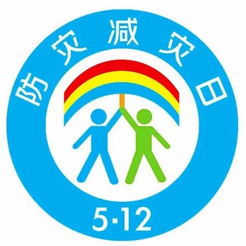 中技希望小学“5.12防灾减灾日”活动