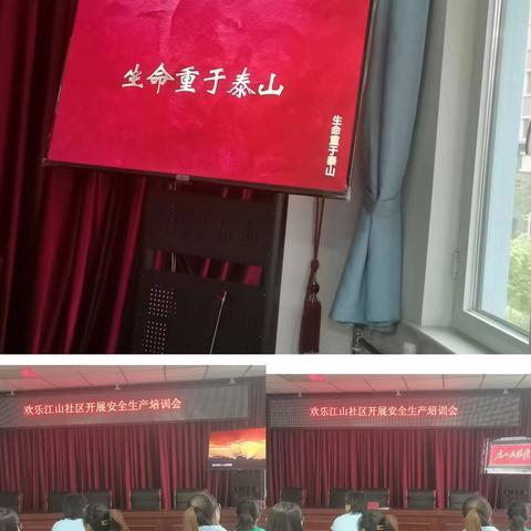 欢乐江山社区开展安全生产教育培训会