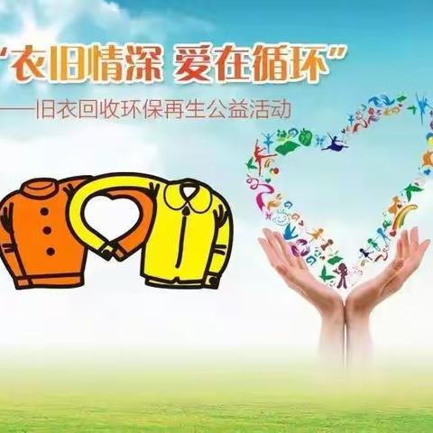 【龙苑幼儿园】“衣”旧有爱❤️“童”心协力——大手拉小手垃圾分类活动