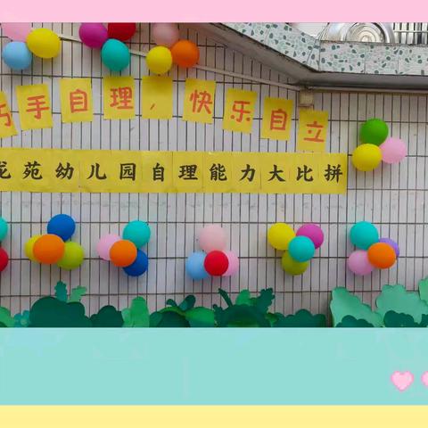 “巧手自理🤲🏻快乐自己”—龙苑幼儿园自理能力比赛精彩剪辑