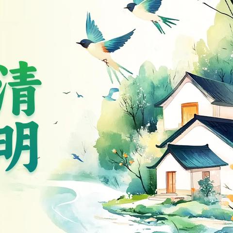 清明节放假通知