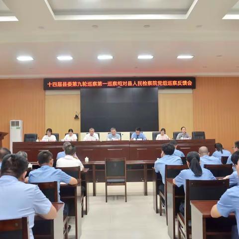 临高县人民检察院召开十四届县委第九轮巡察第一巡察组对县人民检察院党组巡察反馈会