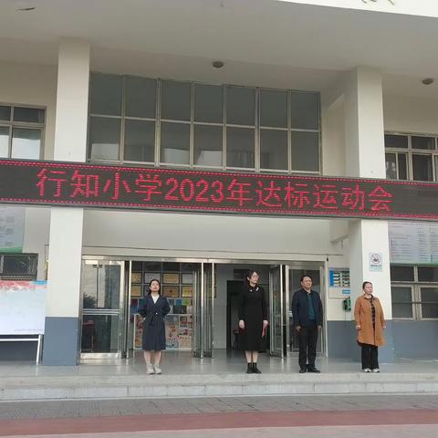 五条路小学教育集团行知校区举办2023年秋季达标运动会