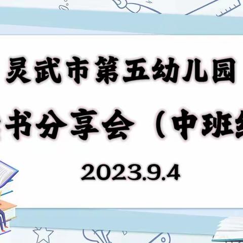 【五幼快讯】灵武市第五幼儿园“阅读丰底蕴，悦读润师心”读书分享会（中班组）