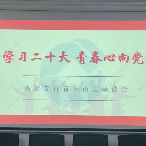 青春心向党 | 高新支行召开五四青年座谈会