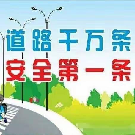 黄花乡中心幼儿园关于道路交通安全致家长的一封信