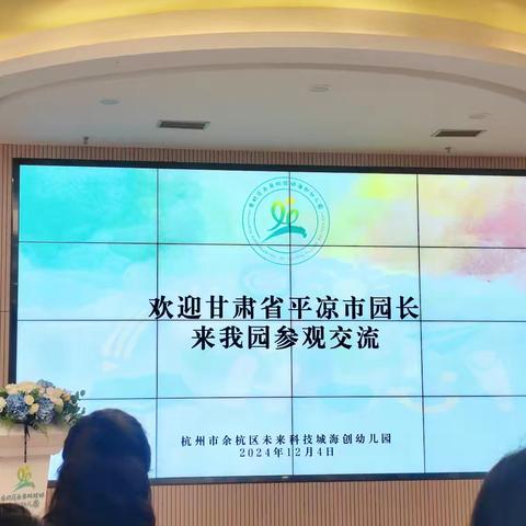 国培计划2024平凉市市级农村幼儿园骨干园长培训——杭州市余杭区未来科技城海创幼儿园影子培训活动纪实