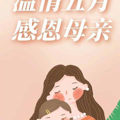 “无私慈母爱，情系母亲节❤️”——中梁壹号院幼儿园母亲节主题活动