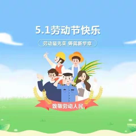 古营集镇中心小学五一假期通知及温馨提示