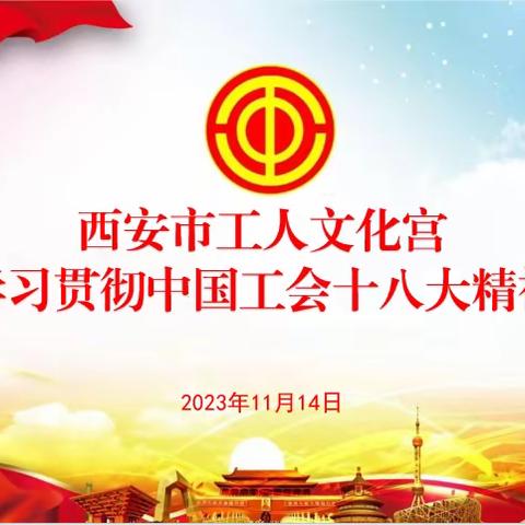 西安市工人文化宫召开专题会议传达学习贯彻中国工会十八大精神