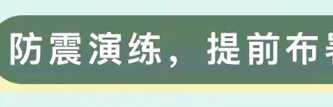 以“练”筑防，临“震”不慌——后安镇乐来中心幼儿园防震应急演练纪实。