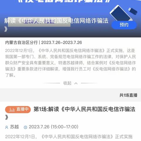 区分行通过建行大学直播平台成功举办《反电信网络诈骗法》培训