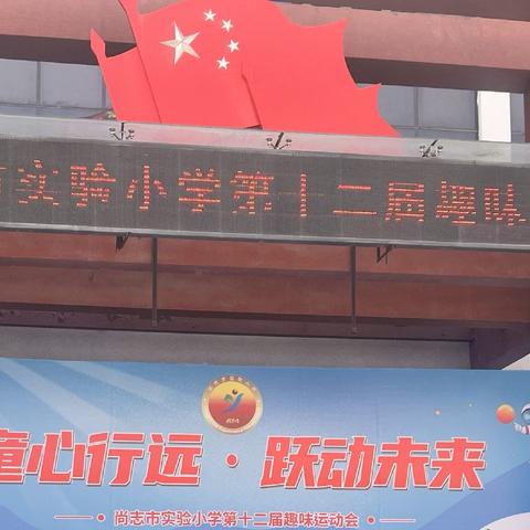 童心行远·跃动未来尚志市实验小学四年七班2026年春季趣味运动会