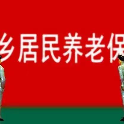 临潼区2023年度城乡居民基本养老保险费征缴开始了！