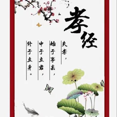 读《孝经》修师德 铸师魂 育英才——惠沟小学读书活动分享纪实