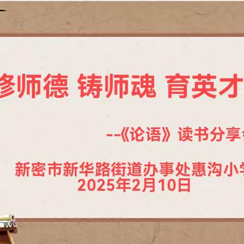 “修师德 铸师魂 育英才”——惠沟小学《论语》读书分享会