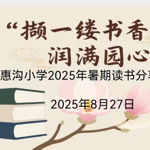 撷一缕书香 润满园心芳——惠沟小学教师暑期读书分享会