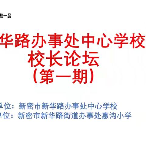 【三名五育 一校一品】新华路办事处中心学校校长论坛（第一期）