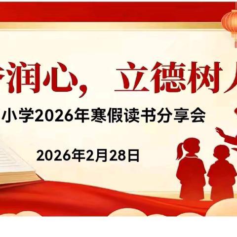 【三名五育 一校一品】书香润心 立德树人——惠沟小学教师2026年寒假读书分享会