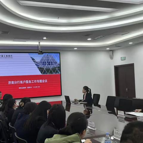 济南分行召开2024年服务工作专题会议
