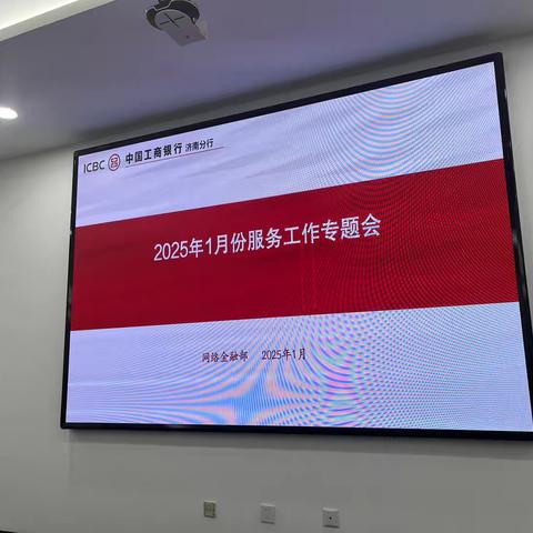 济南分行召开2025年1月份服务专题会议