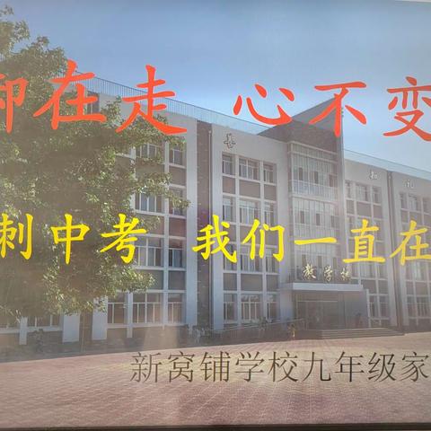 脚在走  心不变 —冲刺中考，我们一直在行动