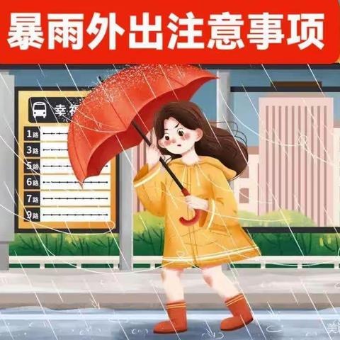 暴雨来袭，注意防范---金豆湾幼儿园