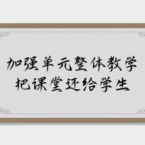 加强单元整体教学，把课堂还给学生——鲅鱼圈区小学语文教学常规工作总结研讨会在信义小学召开