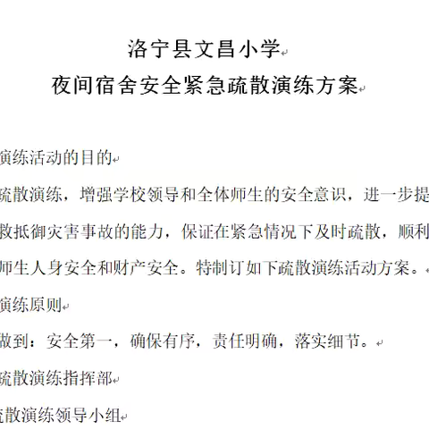 "预防为主，生命至上!"——洛宁县文昌小学2024年秋夜间宿舍安全紧急疏散演练