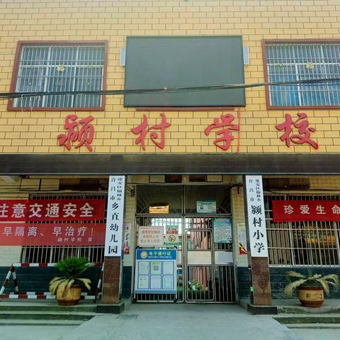 “立师德，铸师魂”——建安区榆林乡颍村小学师德师风建设活动