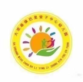 “爱卫行动，从我做起”——巴里营子中心幼儿园爱国卫生月活动