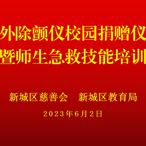 新城区慈善会联合教育局捐赠校园体外除颤仪