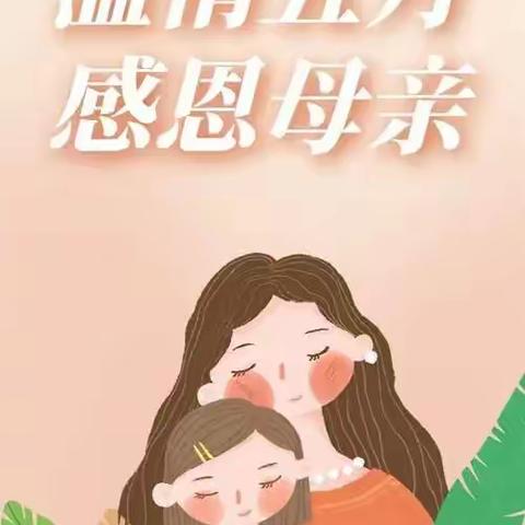 【英杰幼儿园~小班】以爱之名 致敬母亲